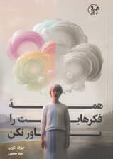 همه فکرهایت را باور نکن (چرا فکر کردن نقطه شروع و پایان رنج است)