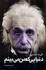 دنیایی که من می‌بینم