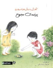 پرنده‌ مجروح (آموزش به روش مونته سوری)