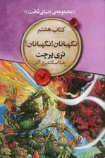 نگهبانان! نگهبانان! (مجموعه ی دنیای تخت 8)