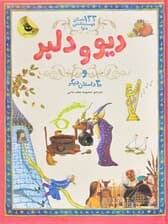 دیو و دلبر و 30 داستان دیگر (133 داستان دوست داشتنی دنیا 2)