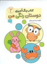 کتاب رنگ آمیزی دوستان رنگی من (کد 1368)،(سیمی)