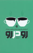 رودررو (گفت‌وگوهایی برای بهبود عملکرد و مربیگری در محیط کار)