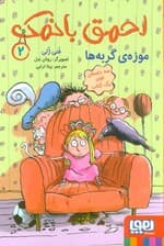 احمق بانمک 2 (موزه ی گربه ها)