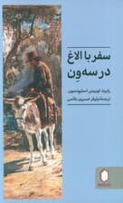 سفر با الاغ در سه ون