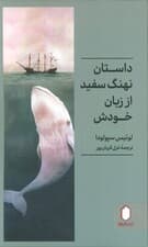 داستان نهنگ سفید از زبان خودش