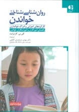 روان‌شناسی شناختی خواندن (کارکردهای اجرایی و ادراک خوانداری) راهنمای آموزگاران و آموزشکاران خواندن