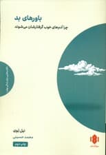 باورهای بد (چرا آدم‌های خوب گرفتارشان می‌شوند)