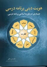 هویت دینی برنامه درسی