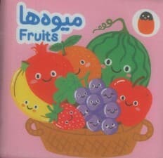 کتاب پارچه ای میوه ها (2زبانه)