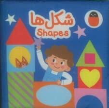 کتاب پارچه ای شکل ها (2زبانه)