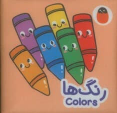 کتاب پارچه ای رنگ ها (2زبانه)