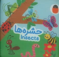 کتاب پارچه ای حشره ها (2زبانه)