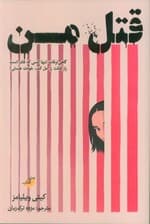 قتل من (گاهی اوقات تنها کسی که قادر است راز قتلت را حل کند،خودت هستی!)