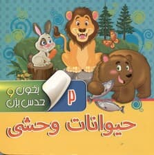 حیوانات وحشی (بخون و حدس بزن 2)