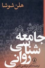 کاوش در جامعه‌شناسی روانی