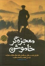معجزه‌گر خاموش