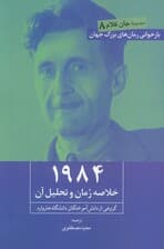 1984 (خلاصه رمان و تحلیل آن)