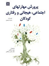 پرورش مهارت‌های اجتماعی هیجانی و رفتاری کودکان