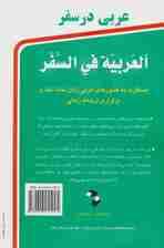 عربی در سفر،همراه با سی دی (صوتی)