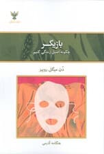 بازیگر (چگونه اصیل زندگی کنیم)