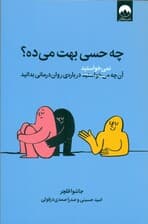 چه حسی بهت می‌ده (آن‌چه نمی‌خواستید درباره روان‌درمانی بدانید)