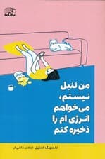 من تنبل نیستم می‌خواهم انرژی‌ام را ذخیره کنم