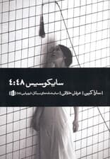 سایکوسیس 4 و 48 (نمایش‌نامه)