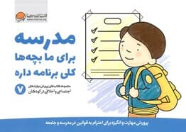 مدرسه برای ما بچه‌ها کلی برنامه داره 7 (پرورش مهارت و انگیزه برای احترام به قوانین مدرسه و جامعه)