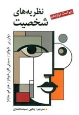 نظریه‌های شخصیت (ویراست دوازدهم 2025)