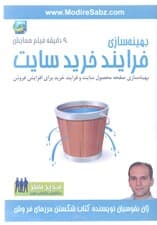 بهینه‌سازی فرایند خرید سایت (کتاب گویا)