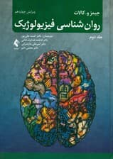 روان‌شناسی فیزیولوژیک 2 (ویراست 14)