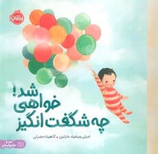 چه شگفت انگیز خواهی شد! (من و خانواده ام)،(گلاسه)