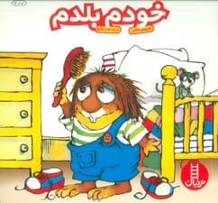 خودم بلدم (گلاسه)