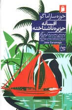 افسانه جزیره ناشناخته 