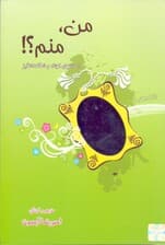 من منم ( داستان‌های کوتاه و شگفت‌انگیز)