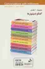 مایکل گربر و دالف دی روس (گفتگو با میلیونرها 7)