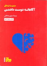 آگاهانه دوست داشتن