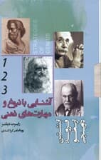 آشنایی با نبوغ و مهارت‌های ذهنی