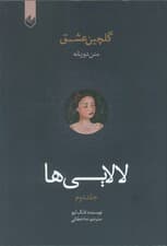 لالایی ها  (گلچین عشق 2)،(2زبانه)