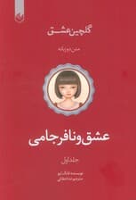 عشق و نافرجامی (گلچین عشق 1)،(2زبانه)