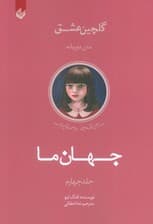 جهان ما (گلچین عشق 4)،(2زبانه)
