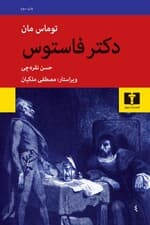 دکتر فاستوس