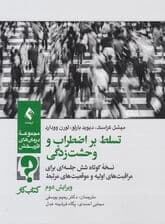 کتاب کار تسلط بر اضطراب و وحشت‌زدگی (نسخه کوتاه 6 جلسه‌ای برای مراقبت‌های اولیه و موقعیت‌های مرتبط)