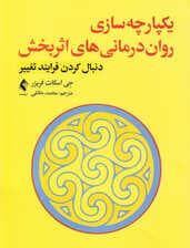 یکپارچه‌سازی روان‌درمانی‌های اثربخش (دنبال کردن فرآیند تغییر)