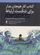 کتاب کار هیجان‌مدار برای شکست ارتباط (التیام قلب شکسته جلسه به جلسه)