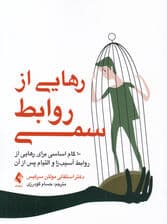 رهایی از روابط سمی (10 گام اساسی برای رهایی از روابط آسیب‌زا و التیام پس از آن)