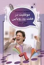 موفقیت در 7 روز رویایی