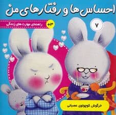 احساس‌ها و رفتار‌های من 7 (خرگوش کوچولوی عصبانی)