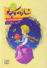 شازده کوچولو